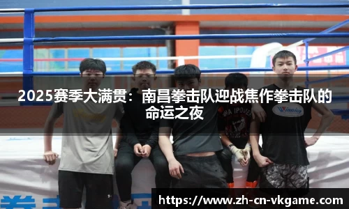 2025赛季大满贯:南昌拳击队迎战焦作拳击队的命运之夜
