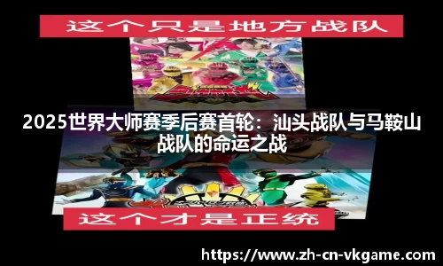 2025世界大师赛季后赛首轮:汕头战队与马鞍山战队的命运之战