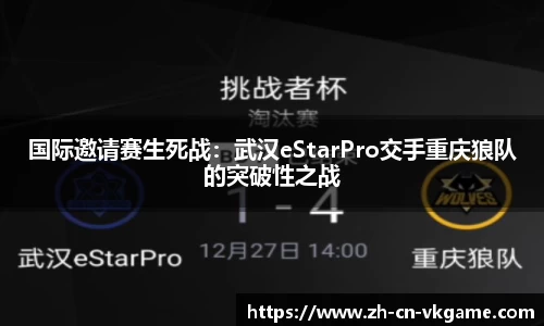 国际邀请赛生死战:武汉eStarPro交手重庆狼队的突破性之战