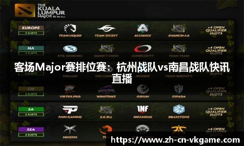 客场Major赛排位赛:杭州战队vs南昌战队快讯直播