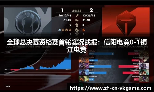 全球总决赛资格赛首轮实况战报:信阳电竞0-1镇江电竞