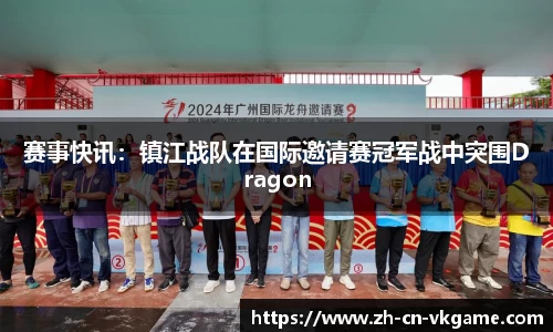 赛事快讯:镇江战队在国际邀请赛冠军战中突围Dragon