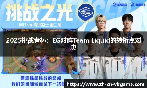 2025挑战者杯:EG对阵Team Liquid的转折点对决