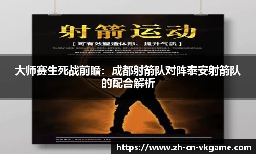 大师赛生死战前瞻:成都射箭队对阵泰安射箭队的配合解析
