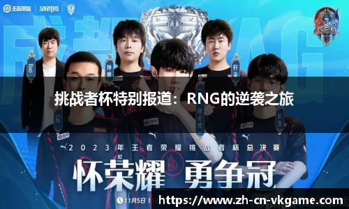 挑战者杯特别报道:RNG的逆袭之旅