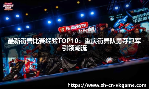 最新街舞比赛经验TOP10:重庆街舞队勇夺冠军引领潮流