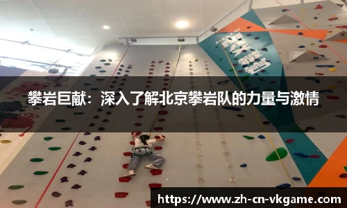 攀岩巨献:深入了解北京攀岩队的力量与激情