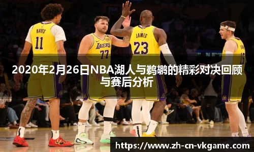 2020年2月26日NBA湖人与鹈鹕的精彩对决回顾与赛后分析